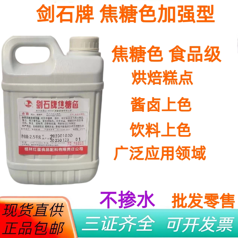 剑石牌食品级焦糖色豆干焦糖色素酱油冷饮上色卤菜豆干食用着色