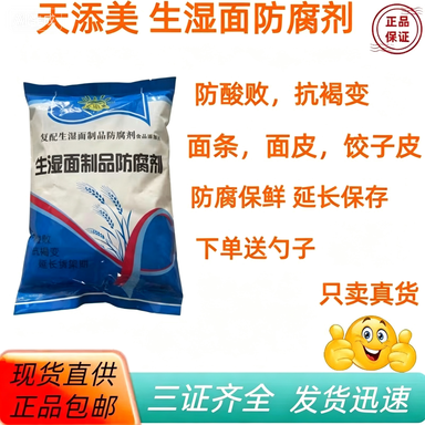 生湿面制品防腐剂鲜面条饺子皮馄饨皮面制品防酸败抗褐变1千克/袋