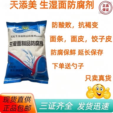 生湿面制品防腐剂鲜面条饺子皮馄饨皮面制品防酸败抗褐变1千克/袋