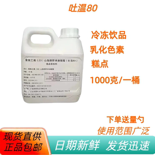 食品级吐温80 聚氧乙烯(20)山梨醇酐单油酸酯 高纯度食品添加剂