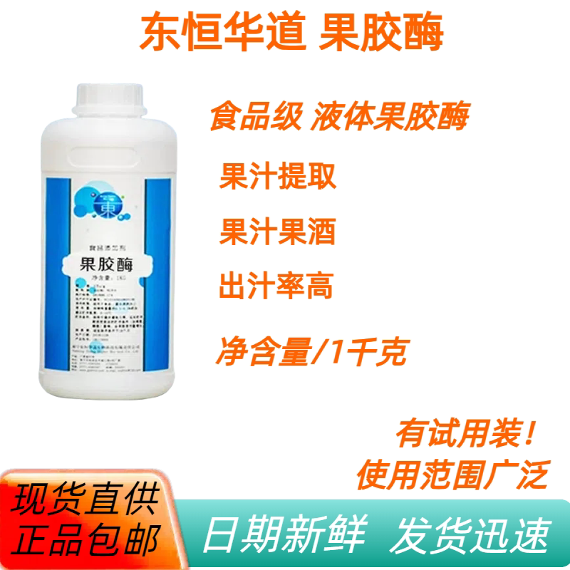 东恒华道液体果胶酶 1万u/g酶活 食品级榨果汁酿酒葡萄酒澄清50克