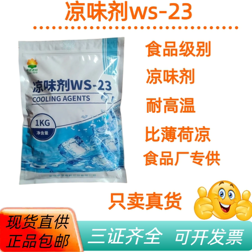 凉味剂WS-23食品级长效清凉剂