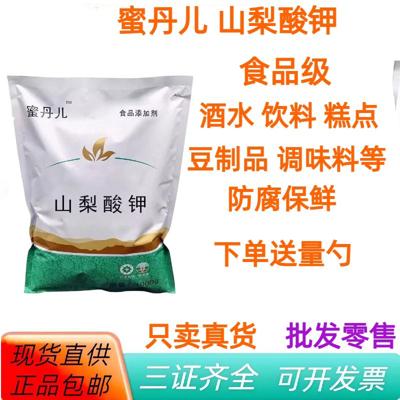 蜜丹儿山梨酸钾 食品级保鲜剂  防霉食品添加剂复配防腐剂1kg包邮
