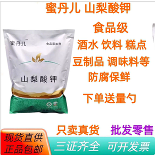 蜜丹儿山梨酸钾 食品级保鲜剂  防霉食品添加剂复配防腐剂1kg包邮