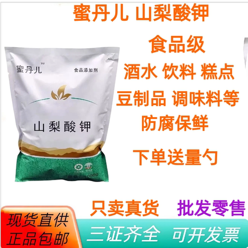 蜜丹儿山梨酸钾防腐保鲜剂1kg