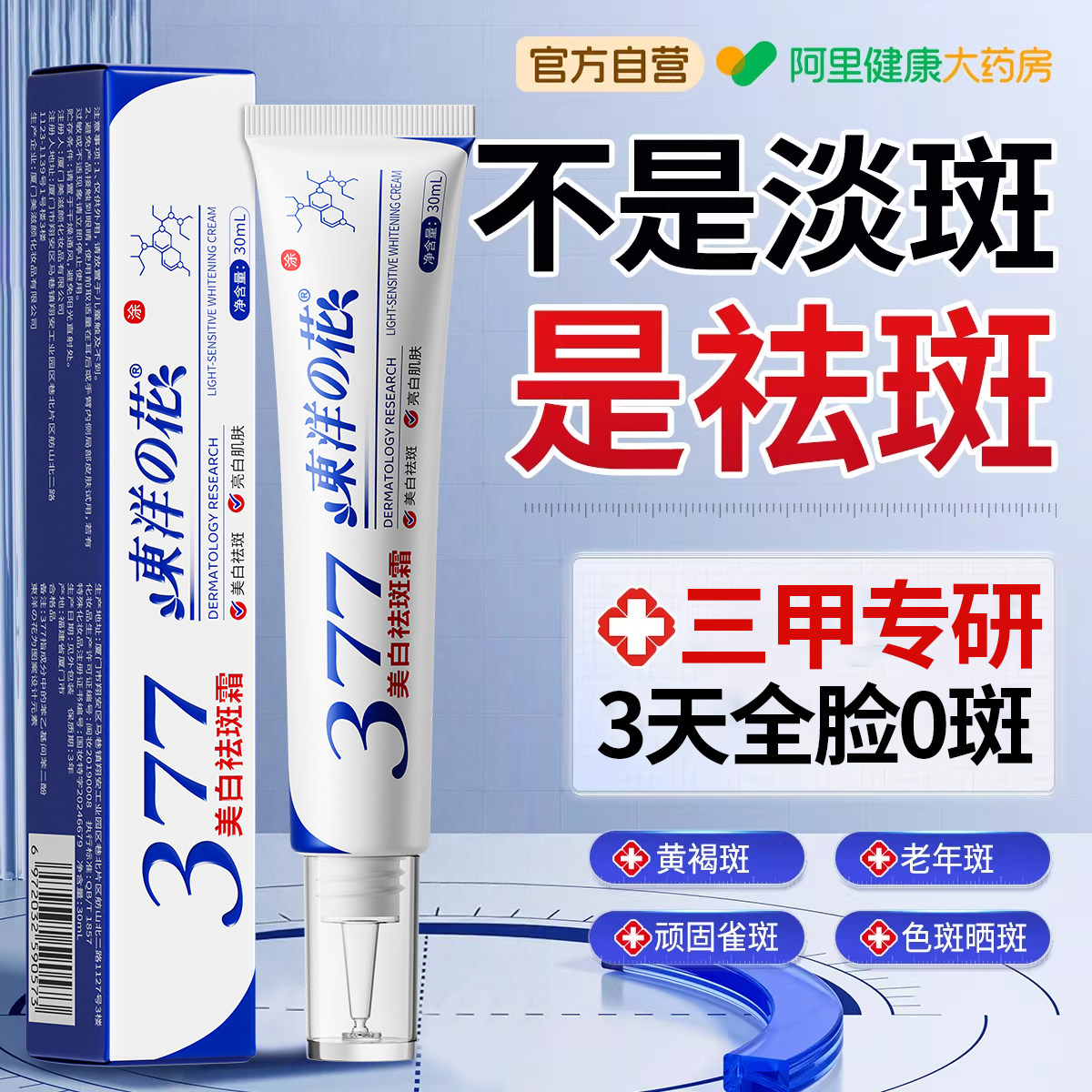 377美祛斑面霜祛黄白褐斑雀斑淡化色斑提亮肤色去黄乳霜官方正品