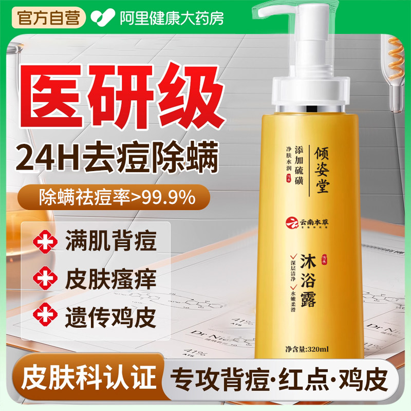 硫磺除螨沐浴露皮肤瘙痒后背祛痘止痒去螨虫鸡皮沐浴露胸前红疙瘩