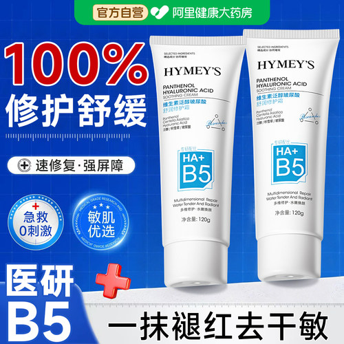 【药房直售】B5修复保湿霜热销款