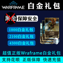 Warframe 战争框架 国际服 4300 白金 Steam 星际战甲