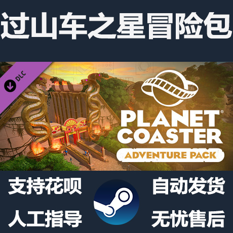 steam 过山车之星 冒险包 dlc planet coaster adventure pack
