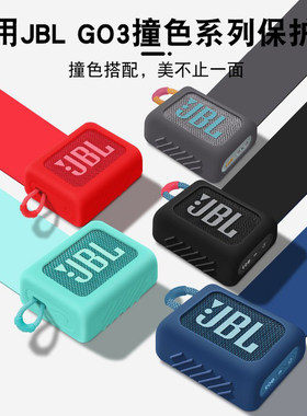适用JBL GO3保护套音响音箱硅胶套防摔软壳JBL3代金砖3蓝牙音箱JBLGO4户外运动专用防摔防水便携收纳包保护壳