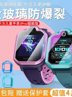 适用华为儿童手表3pro钢化膜4pro超能版4X保护套新耀款3贴膜3s防蓝光全屏儿童电话手表5xpro外壳5pro表套