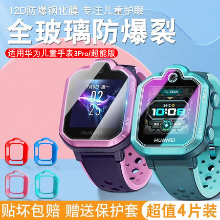 适用华为儿童手表3pro钢化膜4pro超能版4X保护套新耀款3贴膜3s防蓝光全屏儿童电话手表5xpro外壳5pro表套