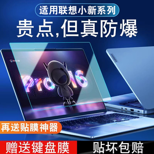 防蓝光护眼防反光简约透明送键盘保护膜 适用联想小新pro16屏幕膜pro14保护膜电脑贴膜air14笔记本钢化2022款