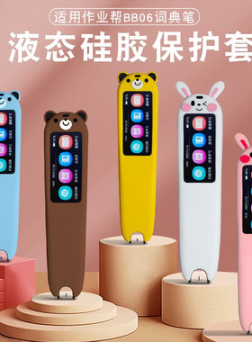 适用作业帮词典笔保护套BB06硅胶套碳氧扫描笔爱百分X01翻译笔贝铂X1点读笔贝铂X2扫读笔掌学优X01收纳包笔套