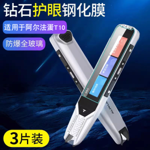适用阿尔法蛋T10词典笔钢化膜T10pro贴膜TYP-AIT10点读笔收纳包AI词典笔T10翻译笔保护膜t10扫描笔保护套笔盒