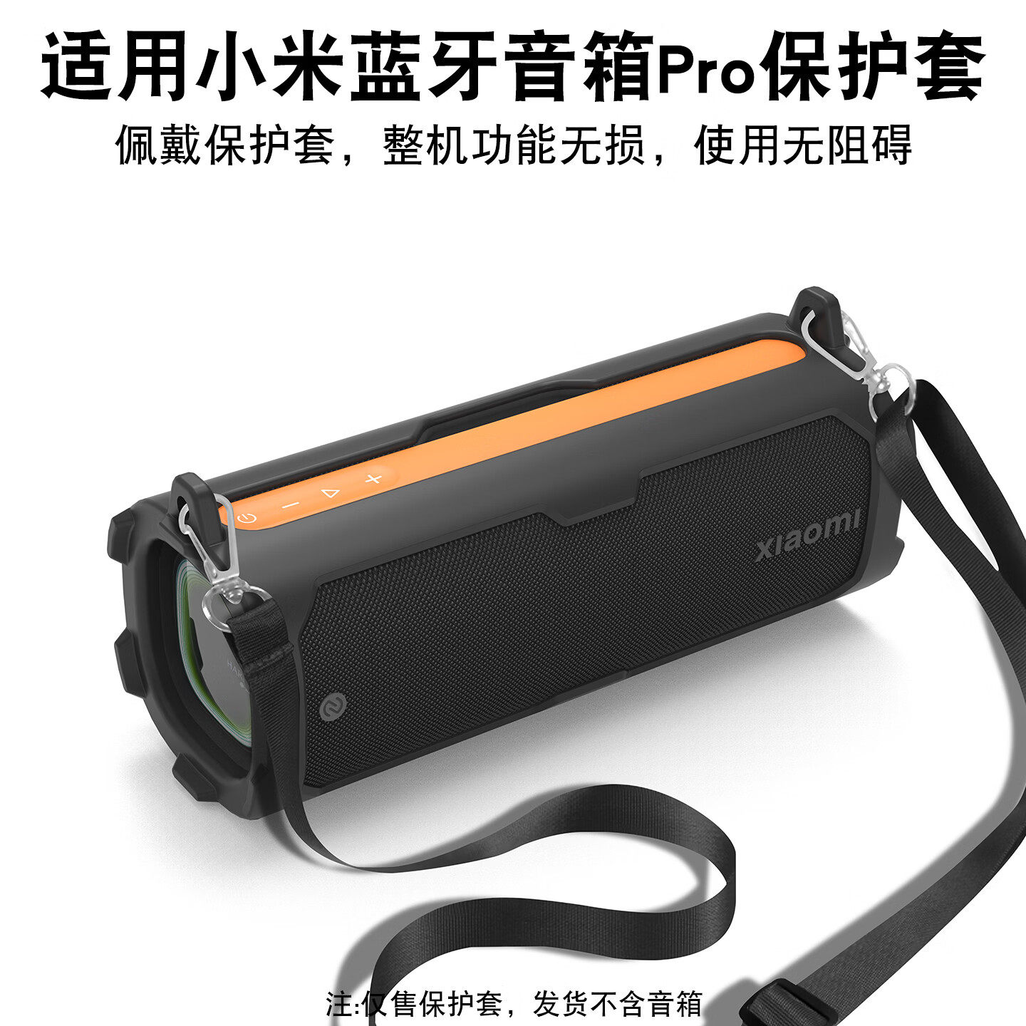 寻觅者适用小米蓝牙音箱Pro硅胶保护套耐摔耐磨真机开模孔位贴合不影响功能使用搭配背带绳外出携带方便
