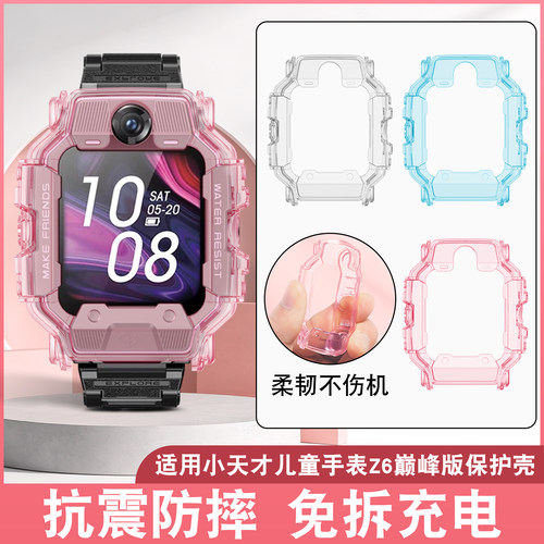 适用小天才z6巅峰表壳