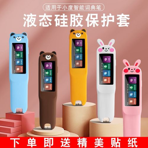 适用于小度词典笔保护套