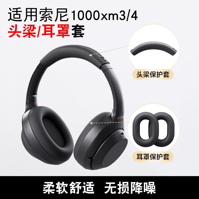 适用索尼WH-1000XM4/3/2头戴式蓝牙耳机保护套头梁硅胶耳罩软壳