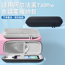 适用阿尔法蛋词典笔T30Pro收纳包保护套翻译笔收纳盒点读笔学习笔扫描笔英语扫读笔便携手提包