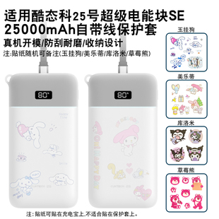 适用于酷态科25号超级电能块SE保护套120W自带线充电宝便携25000mAh移动电源硅胶套防摔耐脏真机开模防划蹭