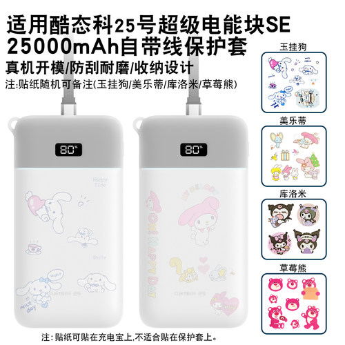适用酷态科25号电能块SE保护套