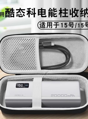 适用CUKTECH酷态科15号电能柱收纳盒20000mAh收纳包CUKTECH酷态科10号/10号plus电能柱便携手提防摔保护硬盒