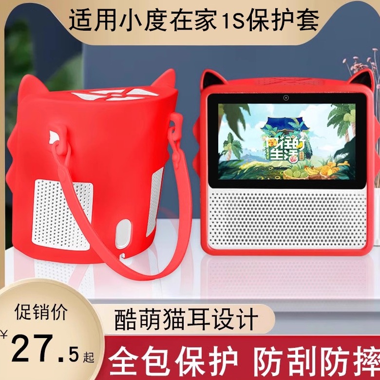 适用小度智能屏x8/1c/1s保护套