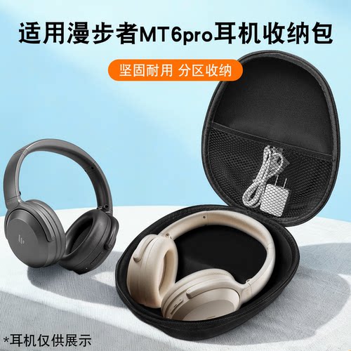 适用漫步者MT6pro耳机收纳包