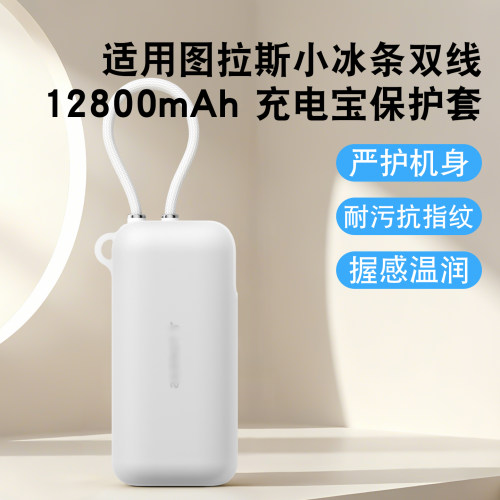 适用图拉斯小冰条12800mAh充电宝