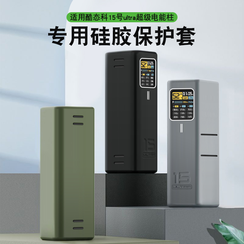 适用酷态科15号Ultra电源保护套