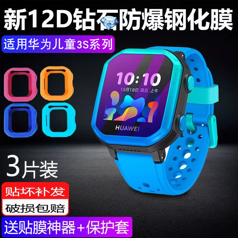 适用于华为儿童手表3s/4pro钢化膜全屏手表3s高清防爆防刮抗蓝光贴膜3S软壳保护套全包保护膜护眼,3C数码配件,手机贴膜,淘宝优惠券,粉丝福利购,淘宝优惠卷