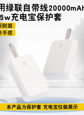 适用绿联自带线20000mAh充电宝保护套2万毫安22.5W移动电源软硅胶壳防摔全包防划软壳挂绳保护套硅胶卡通透明