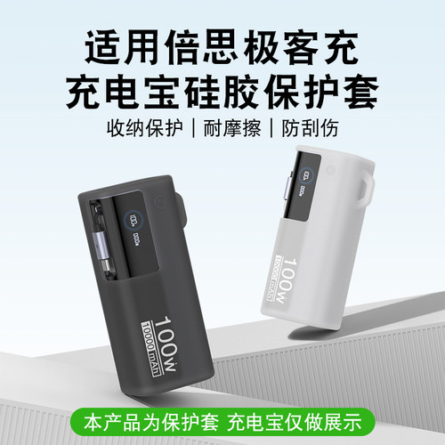 适用倍思极客充充电宝硅胶保护套