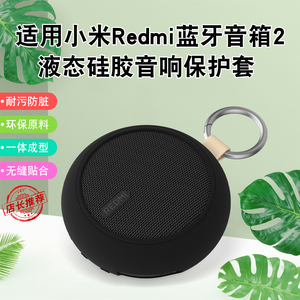 适用小米REDMI蓝牙音箱2液态硅胶保护套耐脏防污环保材料精准开模无缝贴合多种配色任选红米音箱2硅胶保护套