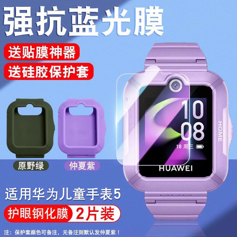 适用华为儿童手表5钢化膜电话手表带5x/5xPro保护膜贴膜儿童保护套护眼防刮防摔新款手表膜防摔蓝光配件表带