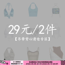 拍下立减 背心吊带19一件 售完不补 29两件 捡漏福利