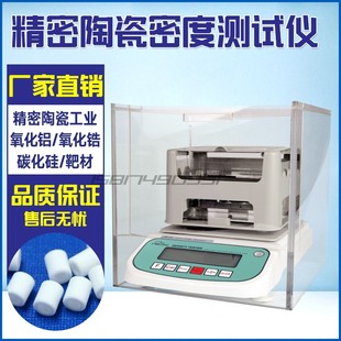 精密陶瓷体积密度计孔隙率吸水率开孔体积封孔体积测试仪比重计