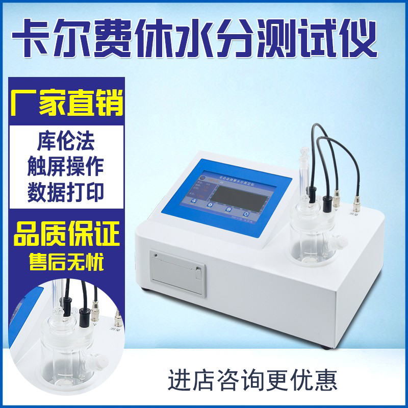 群隆自动卡氏水分测定仪卡尔费休库仑法容量法溶剂微量水份分析仪