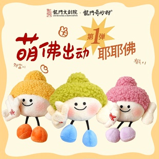 洛阳文创耶耶佛创意玩偶毛绒挂件包包装饰龙门石窟景区同款伴手礼