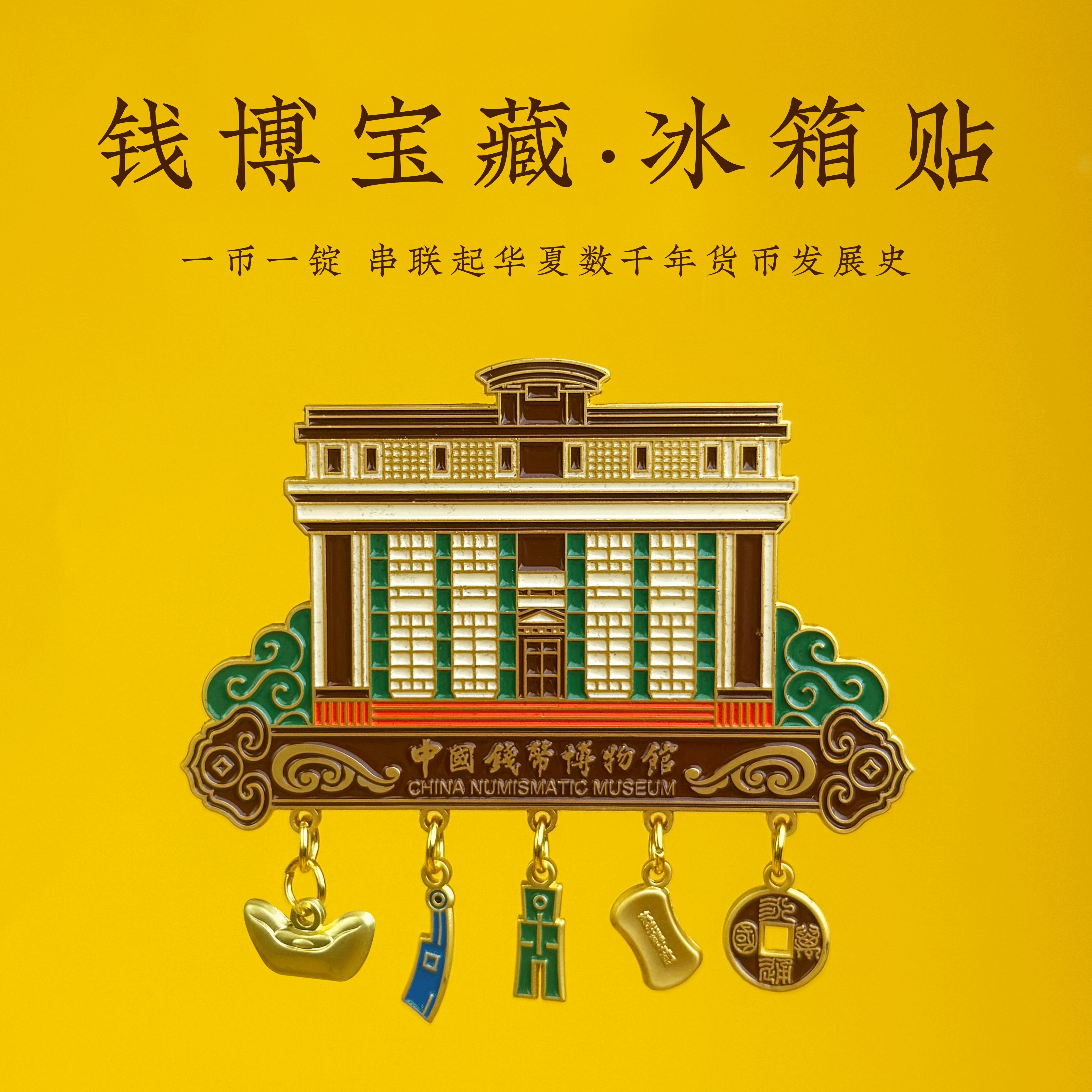 中国钱币博物馆钱博宝藏冰箱贴元宝金锭古钱币布币收藏纪念伴手礼