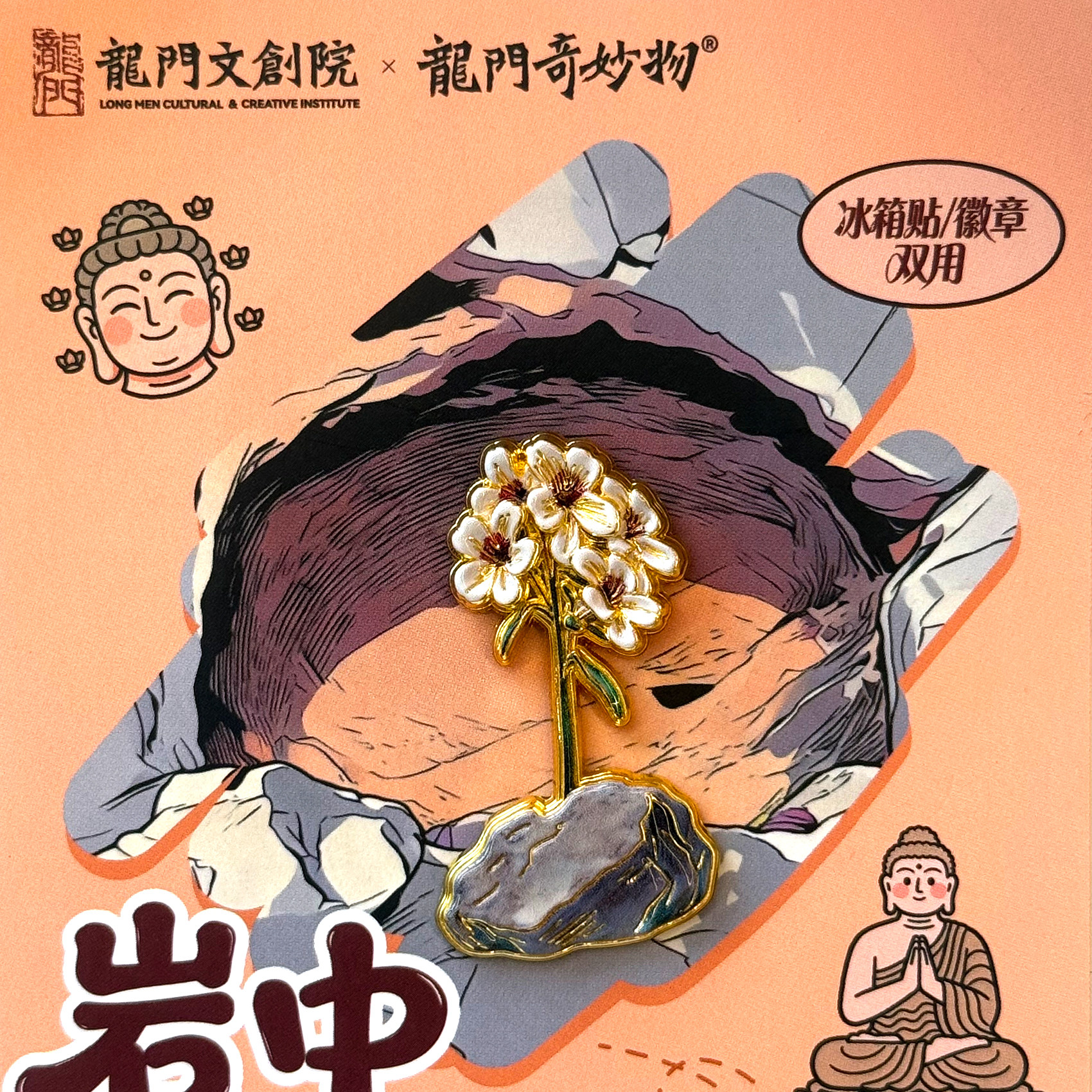 龙门石窟岩中花树冰箱贴小花徽章河南旅游景区洛阳纪念品伴手礼物