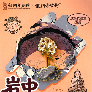 龙门石窟岩中花树冰箱贴小花徽章河南旅游景区洛阳纪念品伴手礼物