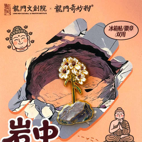 龙门石窟岩中花树冰箱贴小花徽章河南旅游景区洛阳纪念品伴手礼物
