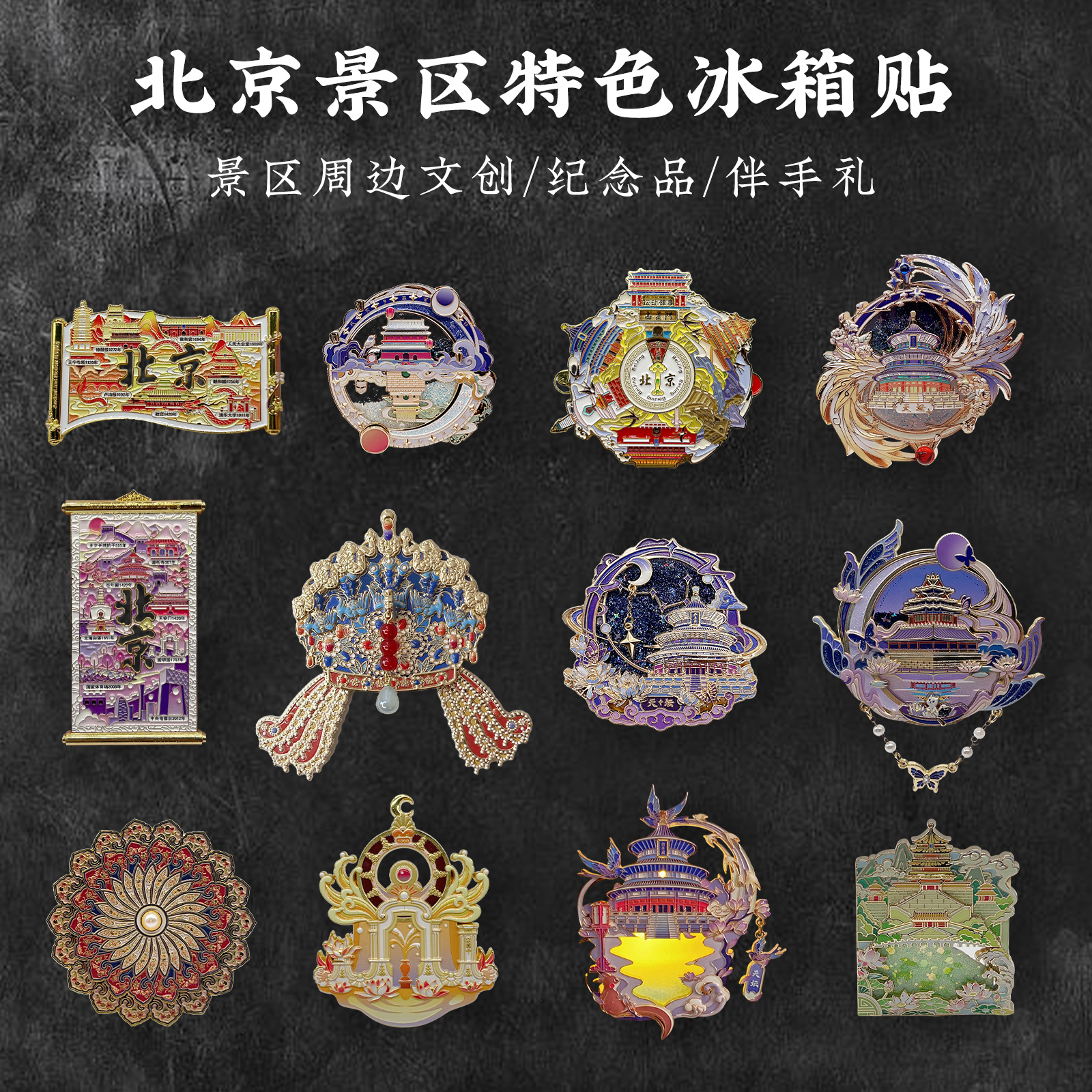 北京旅游冰箱贴故宫圆明园颐和园天坛景色磁力贴景区纪念伴手礼