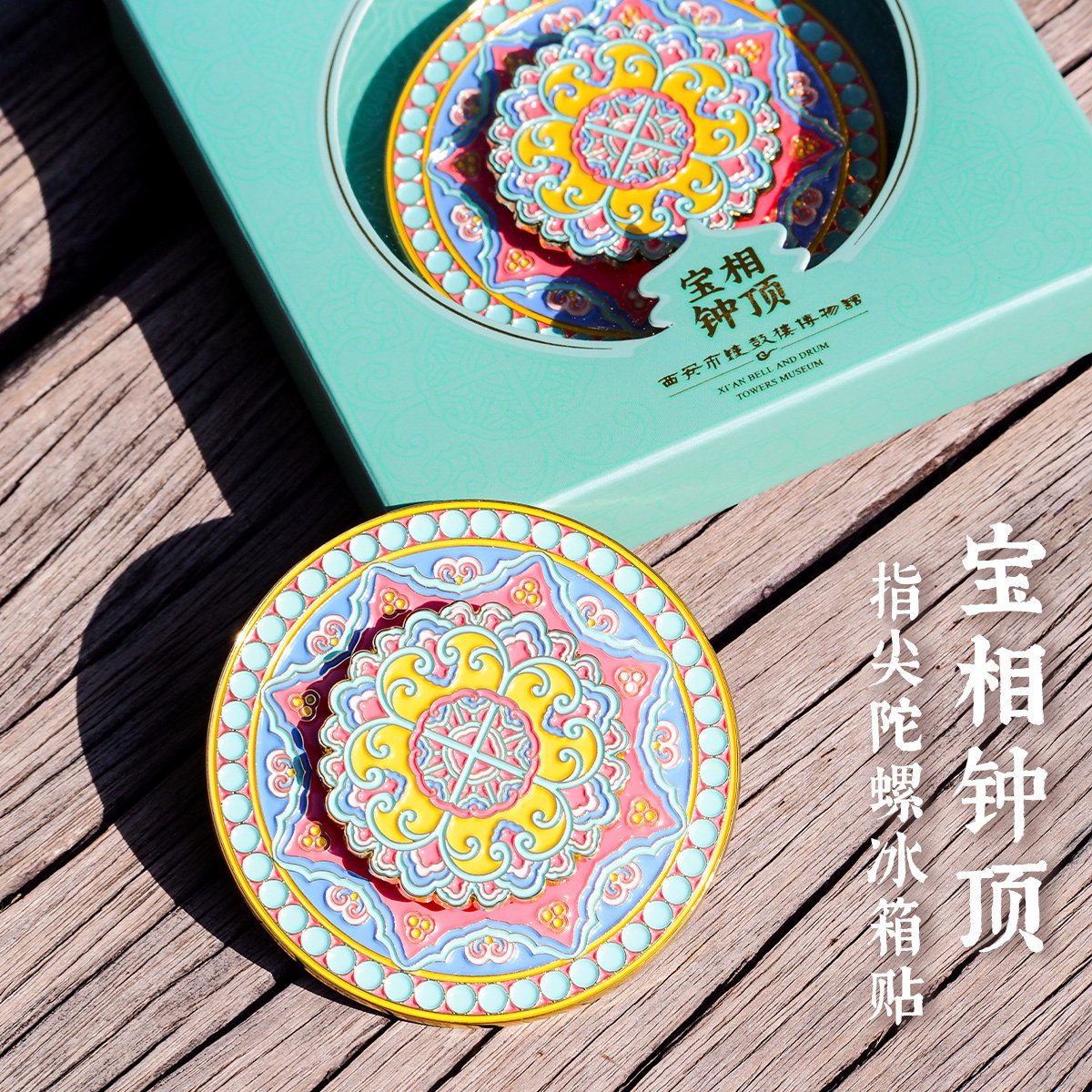 西安钟鼓楼博物馆文创宝相钟顶指尖陀螺旋转冰箱贴纪念品伴手礼