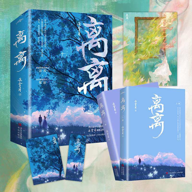 悦读纪 官方正版  离离(全2册)晋江高人气言情作家云拿月倾情之作收录