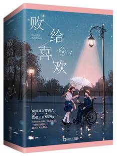 【附赠书签+明信片】  败给喜欢  竹已著 青春