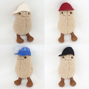 Jelly&cat花生Jellycatt趣味花生衣服帽头套配饰手作公仔玩偶15CM